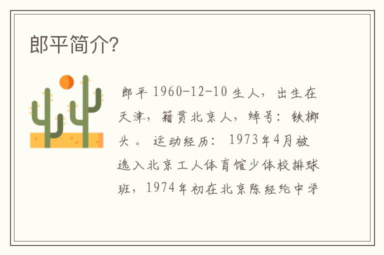 郎平简介?
