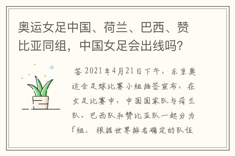 奥运女足中国、荷兰、巴西、赞比亚同组,中国女足会出线吗?