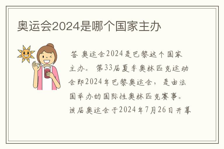 奥运会2024是哪个国家主办