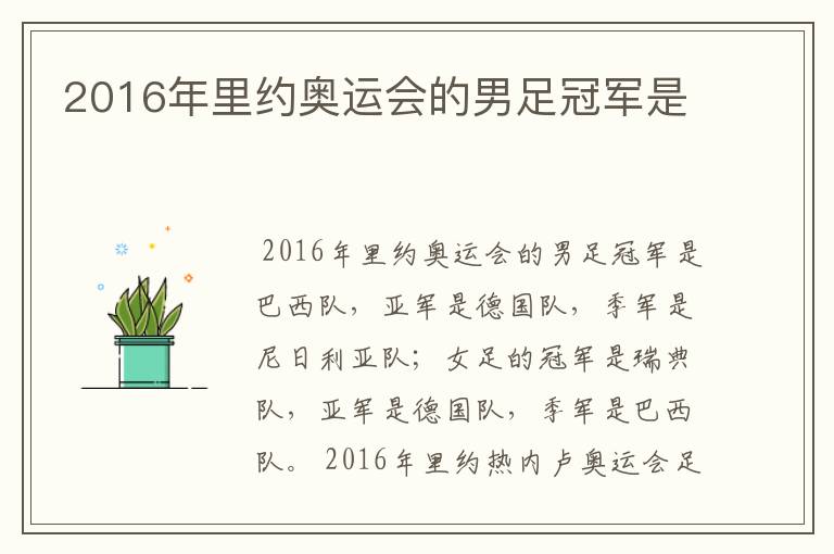 2016年里约奥运会的男足冠军是