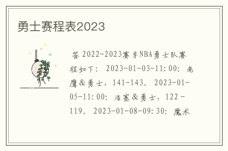 勇士赛程表2023