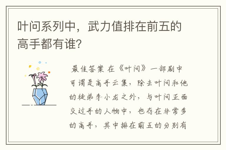 叶问系列中,武力值排在前五的高手都有谁?