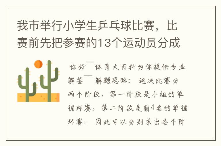 我市举行小学生乒乓球比赛,比赛前先把参赛的13个运动员分成2个组,第一组7人,第二组6人,比赛开始首先