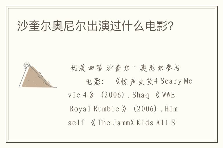 沙奎尔奥尼尔出演过什么电影?
