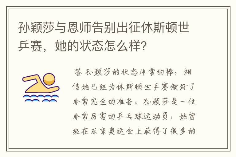 孙颖莎与恩师告别出征休斯顿世乒赛,她的状态怎么样?