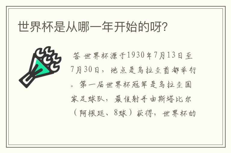 世界杯是从哪一年开始的呀?