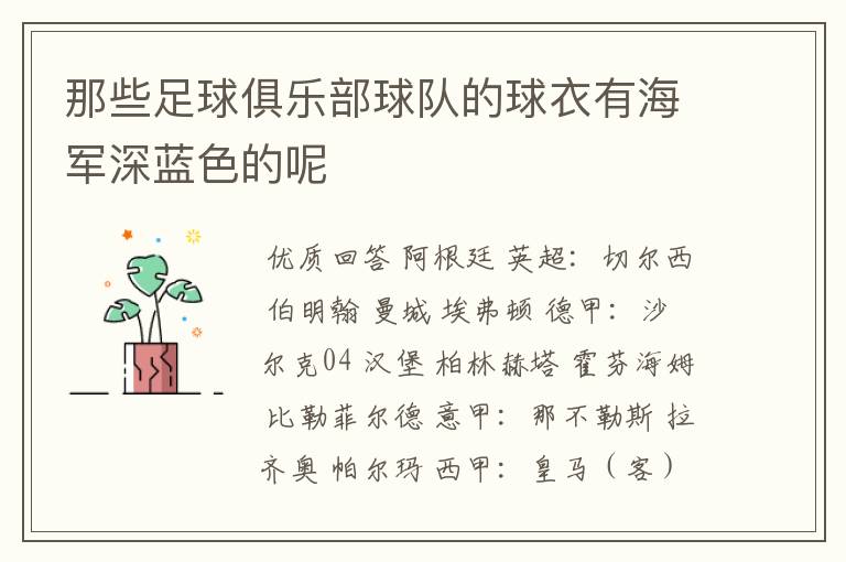 那些足球俱乐部球队的球衣有海军深蓝色的呢