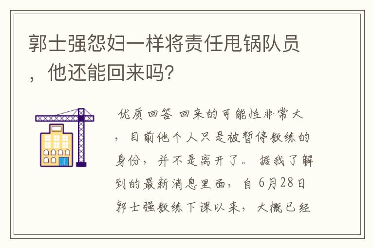 郭士强怨妇一样将责任甩锅队员,他还能回来吗?