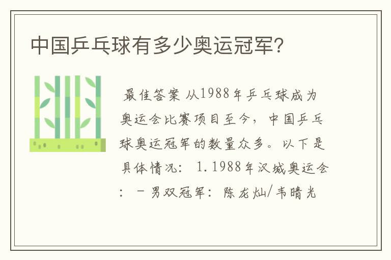 中国乒乓球有多少奥运冠军？