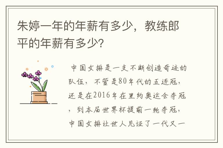 朱婷一年的年薪有多少,教练郎平的年薪有多少?