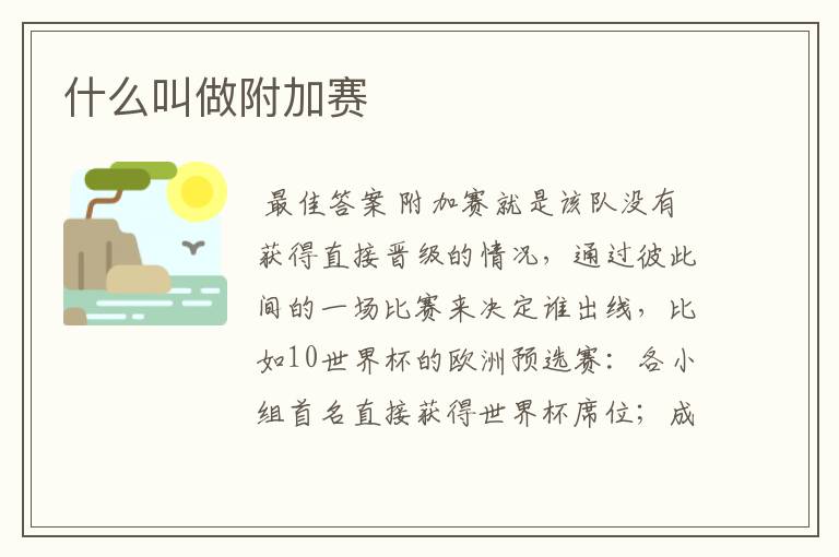 什么叫做附加赛