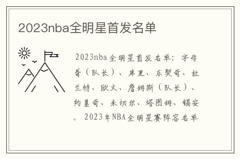 2023nba全明星首发名单