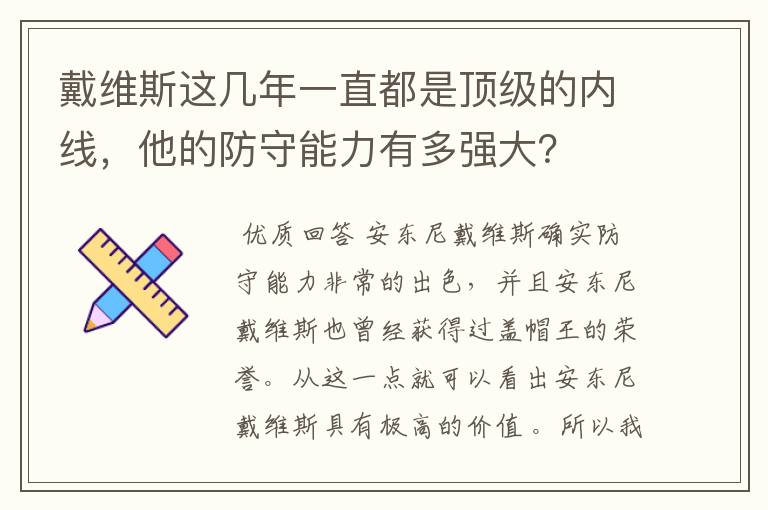 戴维斯这几年一直都是顶级的内线，他的防守能力有多强大？