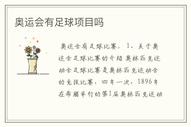 奥运会有足球项目吗