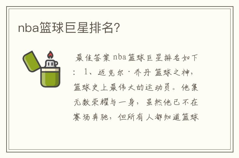 nba篮球巨星排名?