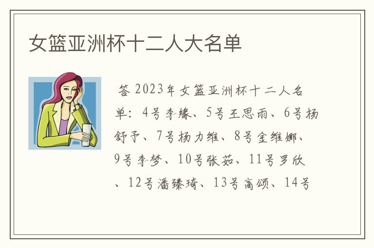 女篮亚洲杯十二人大名单