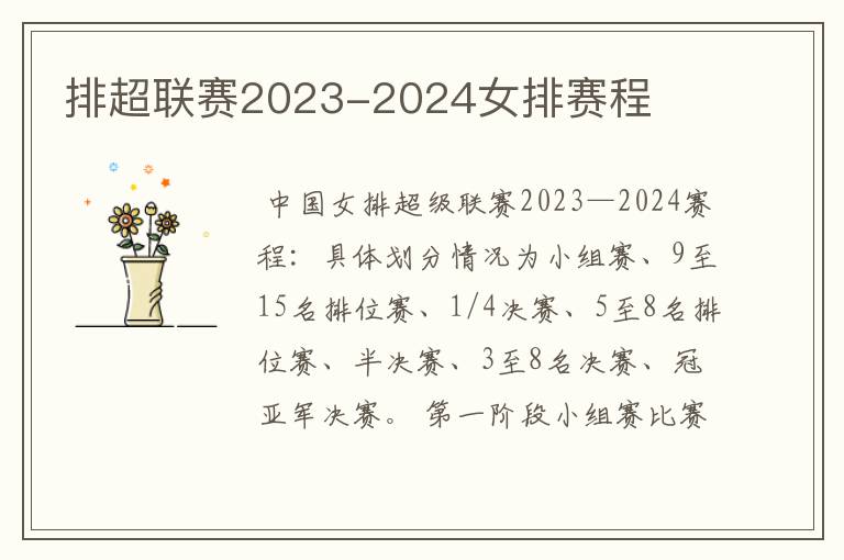 排超联赛2023-2024女排赛程