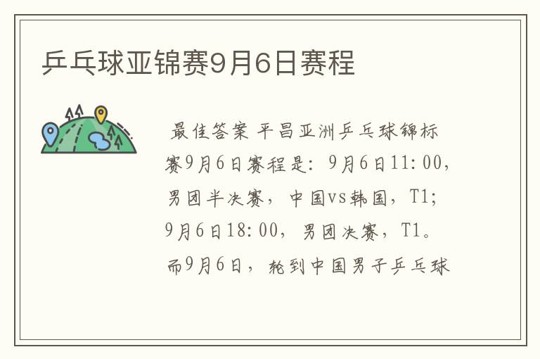 乒乓球亚锦赛9月6日赛程