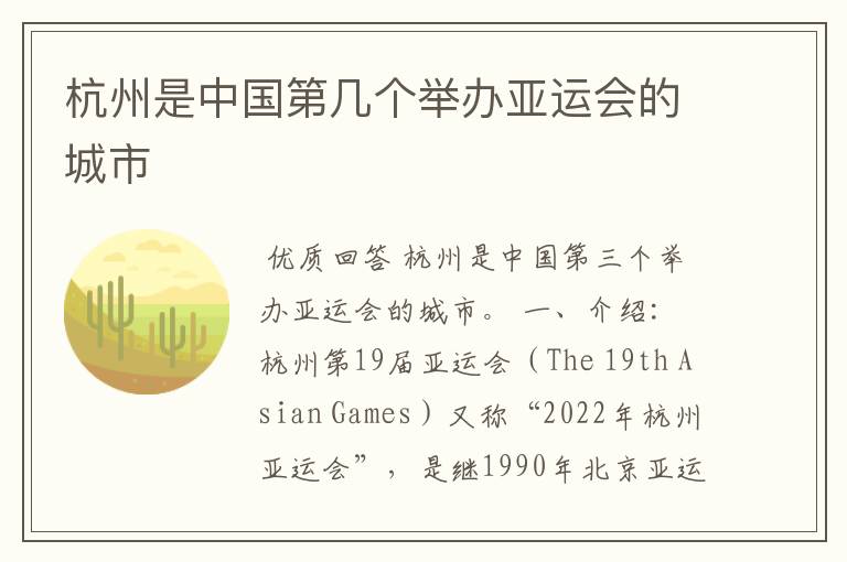 杭州是中国第几个举办亚运会的城市