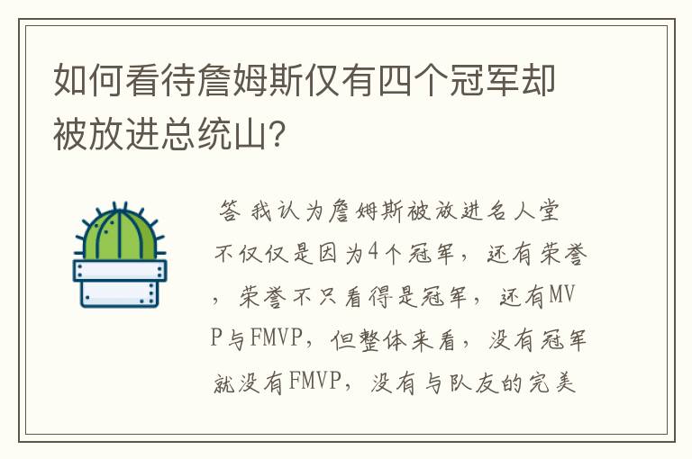 如何看待詹姆斯仅有四个冠军却被放进总统山?