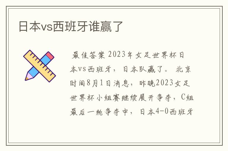 日本vs西班牙谁赢了