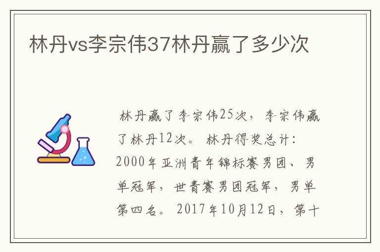 林丹vs李宗伟37林丹赢了多少次