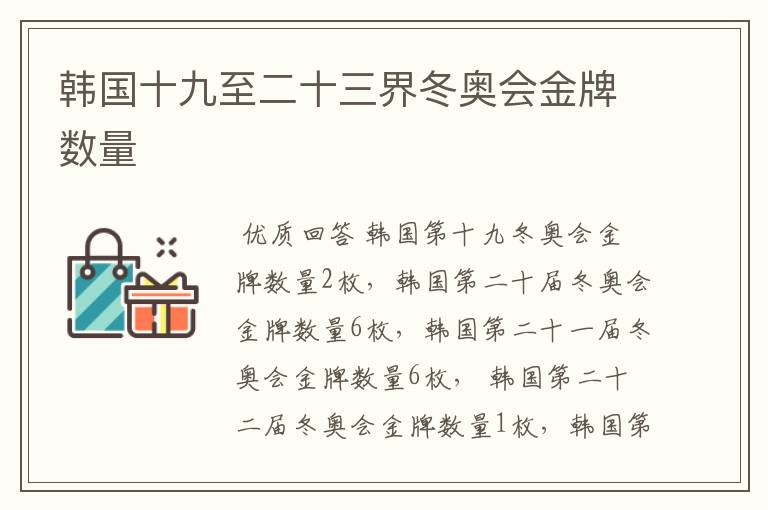 韩国十九至二十三界冬奥会金牌数量