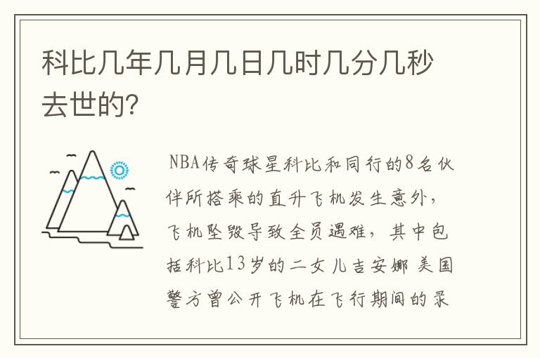 科比几年几月几日几时几分几秒去世的?
