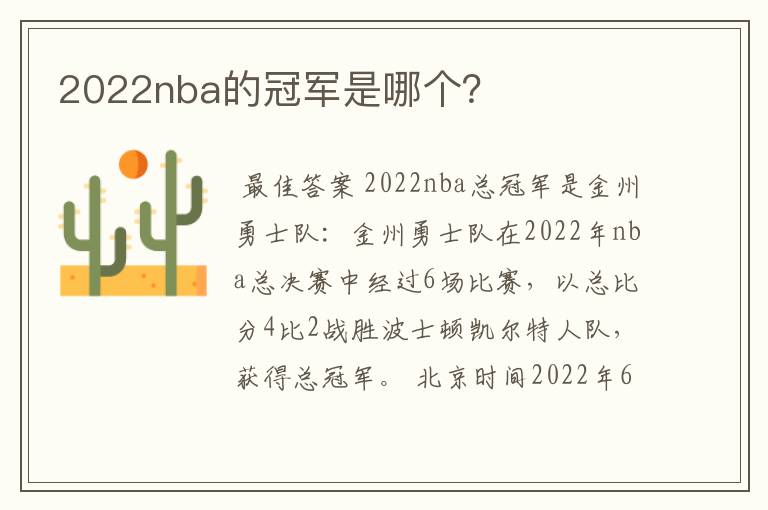 2022nba的冠军是哪个?