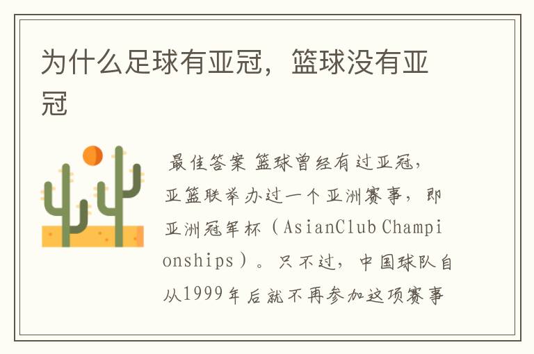 为什么足球有亚冠,篮球没有亚冠