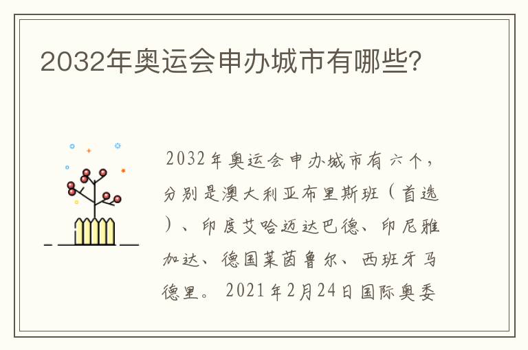 2032年奥运会申办城市有哪些?