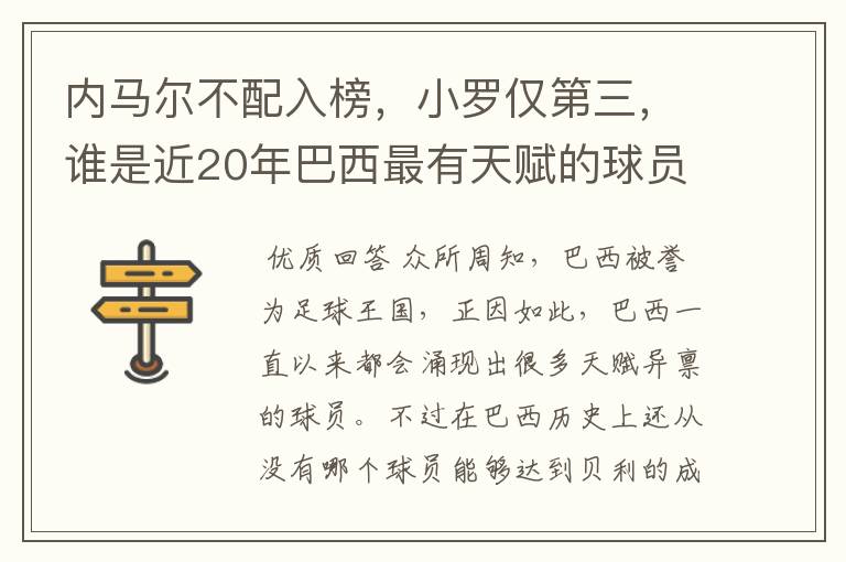 内马尔不配入榜,小罗仅第三,谁是近20年巴西最有天赋的球员?