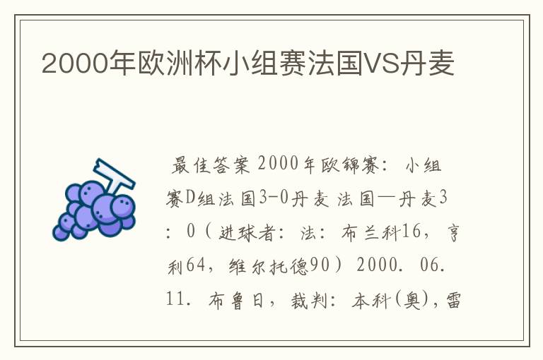 2000年欧洲杯小组赛法国VS丹麦