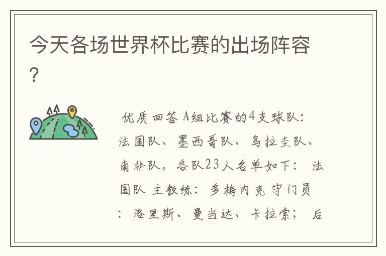 今天各场世界杯比赛的出场阵容?