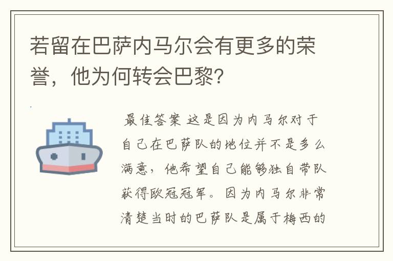 若留在巴萨内马尔会有更多的荣誉,他为何转会巴黎?