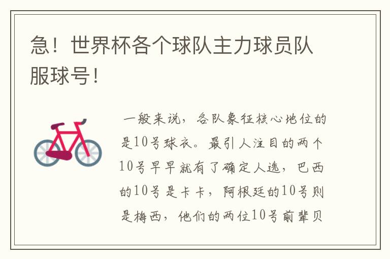 急!世界杯各个球队主力球员队服球号!