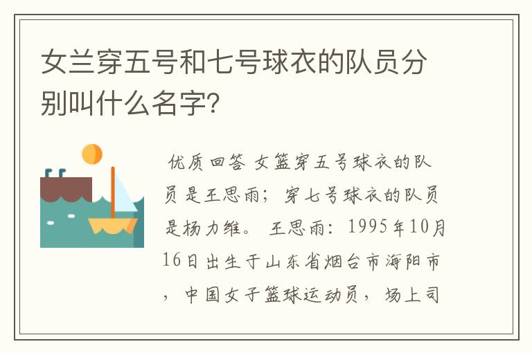女兰穿五号和七号球衣的队员分别叫什么名字?