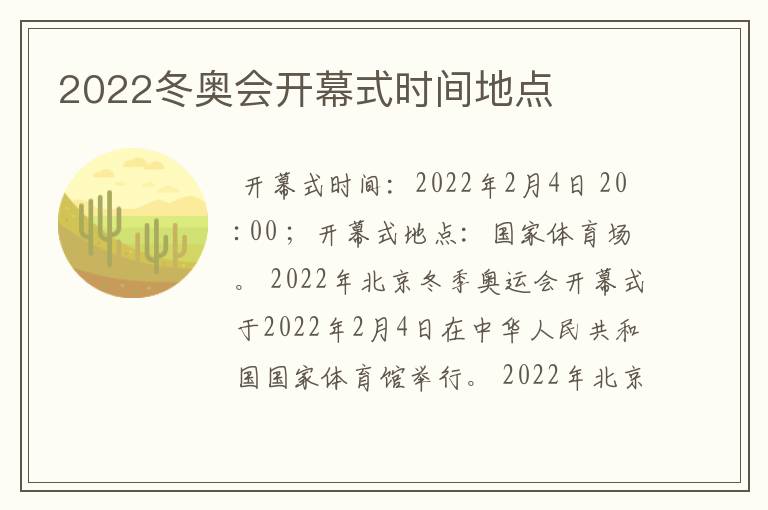 2022冬奥会开幕式时间地点