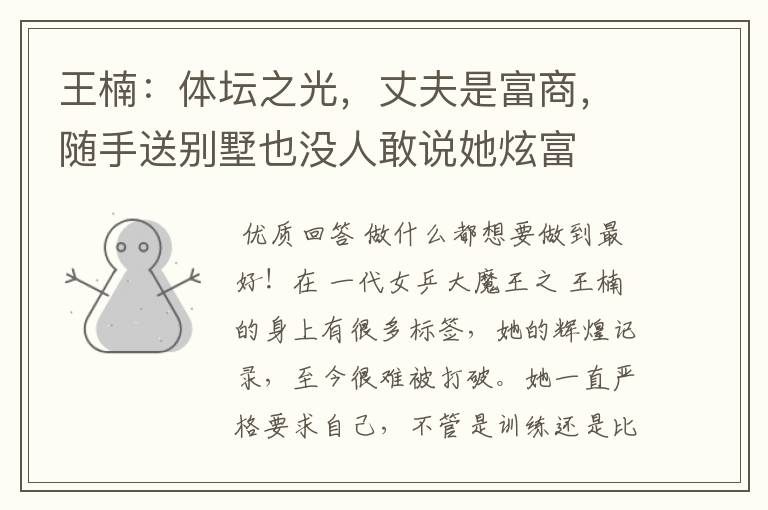 王楠：体坛之光，丈夫是富商，随手送别墅也没人敢说她炫富