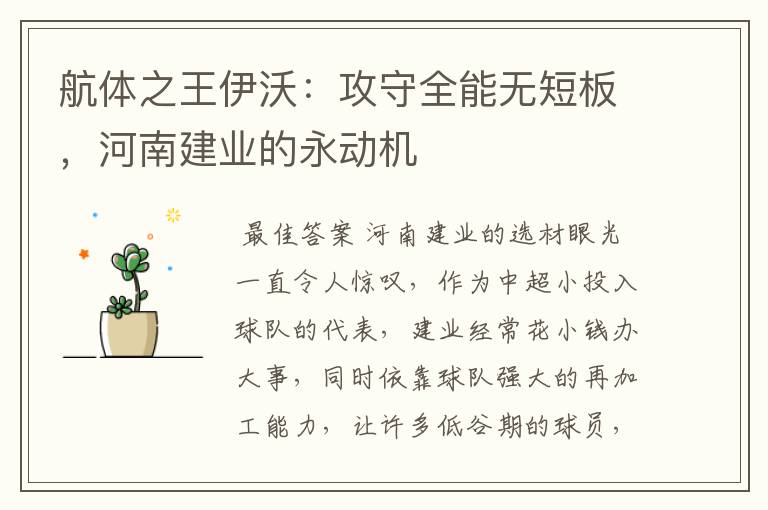 航体之王伊沃：攻守全能无短板，河南建业的永动机