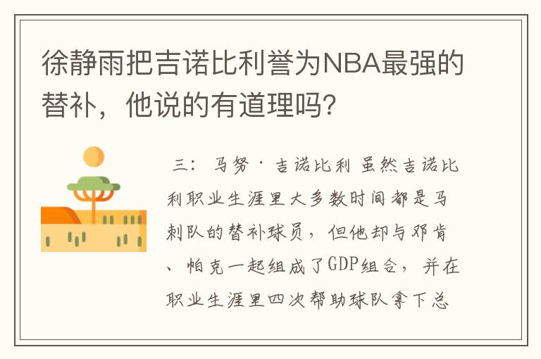 徐静雨把吉诺比利誉为NBA最强的替补,他说的有道理吗?