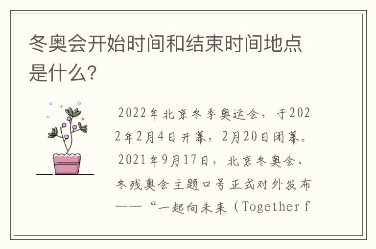 冬奥会开始时间和结束时间地点是什么?