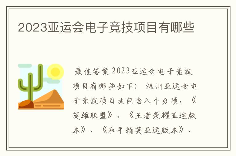 2023亚运会电子竞技项目有哪些