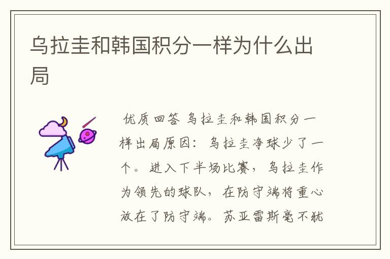 乌拉圭和韩国积分一样为什么出局