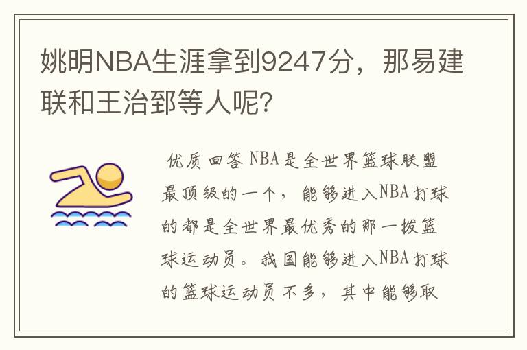 姚明NBA生涯拿到9247分,那易建联和王治郅等人呢?
