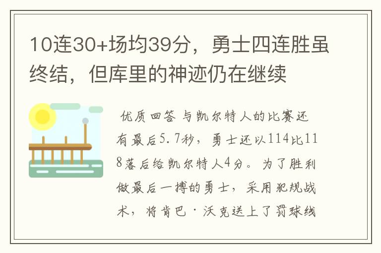 10连30+场均39分,勇士四连胜虽终结,但库里的神迹仍在继续