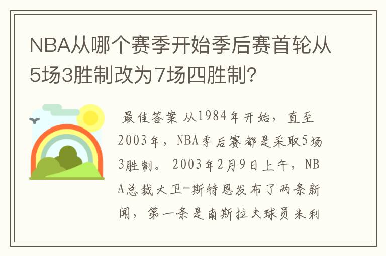 NBA从哪个赛季开始季后赛首轮从5场3胜制改为7场四胜制?