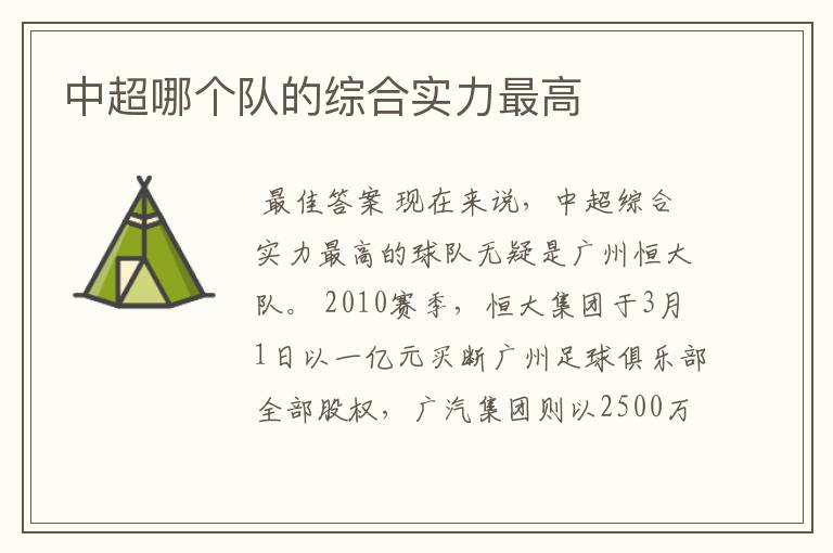 中超哪个队的综合实力最高