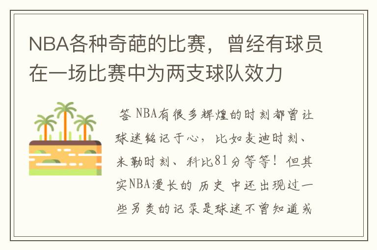 NBA各种奇葩的比赛,曾经有球员在一场比赛中为两支球队效力