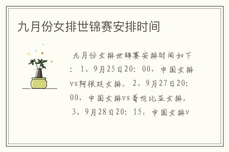 九月份女排世锦赛安排时间